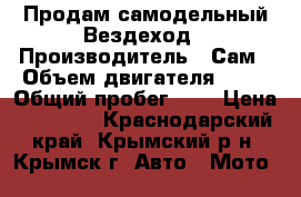 Продам самодельный Вездеход › Производитель ­ Сам › Объем двигателя ­ 80 › Общий пробег ­ 1 › Цена ­ 30 000 - Краснодарский край, Крымский р-н, Крымск г. Авто » Мото   